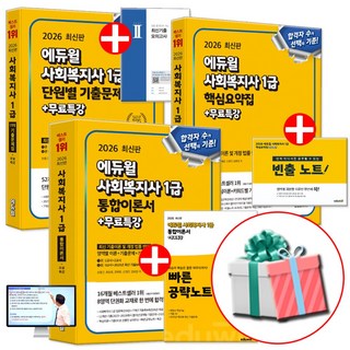 2026 에듀윌 사회복지사 1급 세트 전3권 ( 1급 핵심요약집+1급 통합이론서+ 1급단원별 기출문제집) 사은품증정