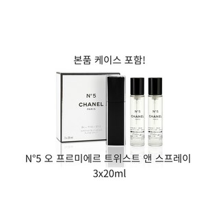 샤넬 넘버5 오 프르미에르 EDP 트위스트 앤 스프레이 3x20ml, 20ml, 3개