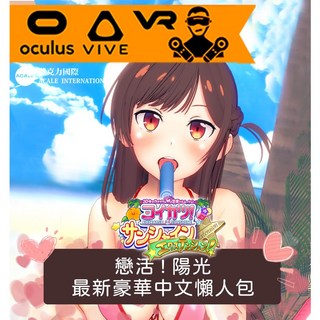 【戀活陽光】2024豪華中文懶人包-全新地圖、支援VR 我就懶! 隨身碟出貨!(Koikatsu!Sunshine), 高還原熱門付費角色包V1,全新 金士頓/威剛 隨身碟