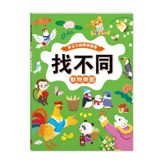 兒童專注力訓練 找不同遊戲 動物樂園, 風車圖書
