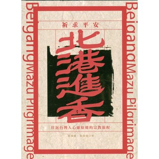 北港進香：探索媽祖信仰與文化 體驗台灣人心靈原鄉的宗教旅程 感受在地進香儀式, 雲林縣政府