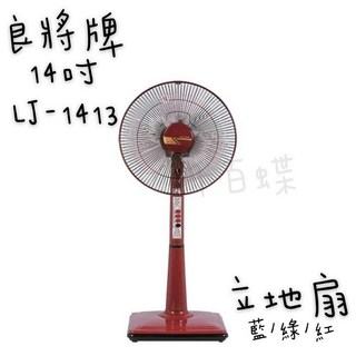 千百蝶良將牌(LJ-1413)14吋桌立扇 立地扇 電風扇 涼扇, 綠色(下單聊聊詢問有無顏色喔!)