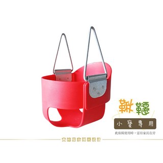 安達地墊家 寶寶鞦韆 吊籃式 尿布型 盪鞦韆, 快樂紅