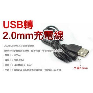 【傻瓜批發】 板橋店, 1個, USB轉2.0mm充電線