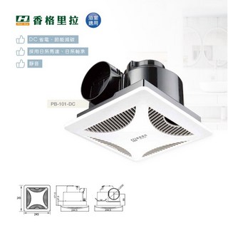 好時光 香格里拉 PB-101-DC 浴室通風機 台灣製 抽風機 排風扇 側排風扇 通風機 全電壓 適合3-4坪, PB-101-DC/超商取貨限ㄧ台