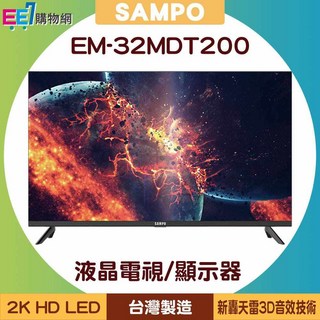 SAMPO 聲寶 32型 EM-32MDT200 2K 顯示器/電視