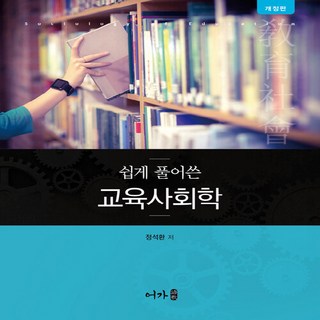 NSB9791191109290 새책-스테이책터 [쉽게 풀어쓴 교육사회학] -개정판--어가-정석환 지음-교육사회/심리학-20210615 출간-판형 188x, 쉽게 풀어쓴 교육사회학