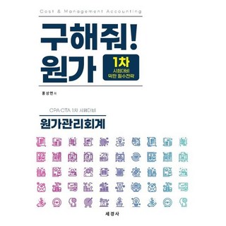 2024 구해줘! 원가 : 회계사·세무사 1차 시험 원가관리회계 대비, 세경사(김수진)