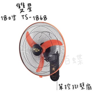 千百蝶雙星18吋單控掛壁扇，純銅馬達，飛刀葉設計，三速掛壁扇，工業扇