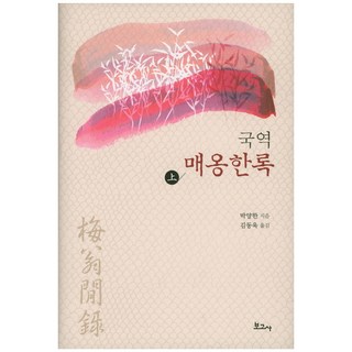 BOGOSA 國譯 梅翁閑錄(上)