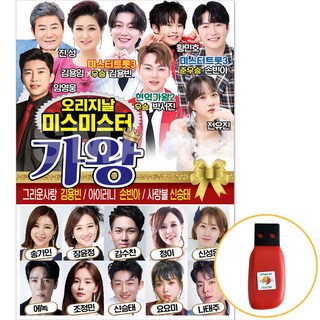 오리지날 미스미스터 가왕 김용빈 손빈아 신승태 USB 음반 노래