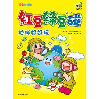 滿分天地貼 紅豆綠豆碰 地球好好玩 - 兒童書籍, 康軒
