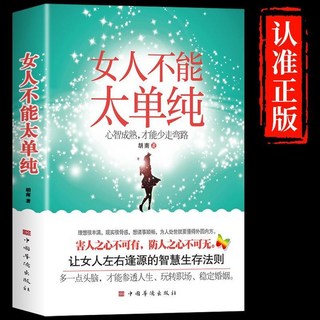 促銷 臉-書衕款】正版懂博弈的女人最倖福女人不能太單純為人處世交際書 番茄書屋, 女人不能太單純