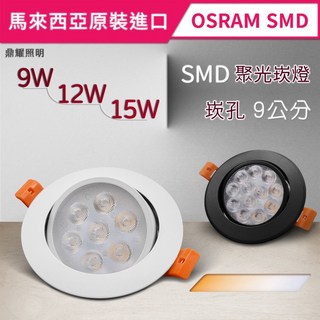 【Kashine】馬來西亞原裝OSRAM LED聚光崁燈 9W/12W/15W 崁孔9公分 LED崁燈, 白殼 9W（7珠）,3000K 黃光, 1個