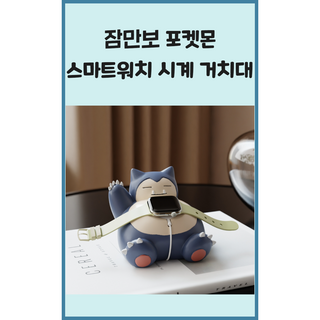 포켓몬스터 잠만보 캐릭터 스마트워치 충전독 충전 거치대 스탠드 애플워치 갤럭시 귀여운 데스크 책상 인테리어 소품 생일 선물 남친 여친 친구 개업 집들이, 1개