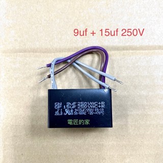 電匠的家 吊扇啟動變速電容器 9UF 8UF 13UF 15UF 多規格可選, 1個, 9uf+15uf 250V