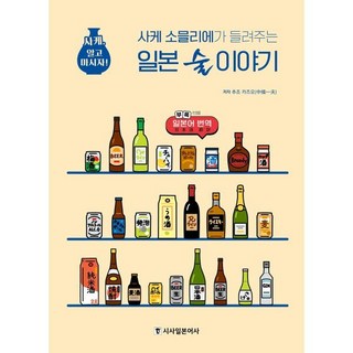 사케 소믈리에가 들려주는 일본 술 이야기:사케 알고 마시자!, 시사일본어사, 추조 카즈오