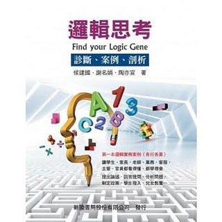 新陸書本熊 邏輯思考：診斷案例剖析 侯建國 9789869888899