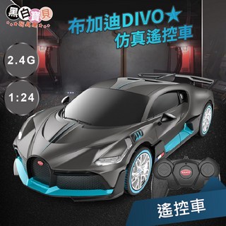 RASTAR 1:24布加迪遙控車 2.4G DIVO 星輝原廠授權 正式代理 跑車 超跑, 1個, 黑色