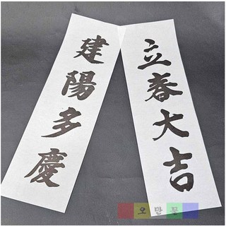 (입춘부 입춘지) 입춘대길+ 건양다경 (50장+50장 한지먹인쇄부)