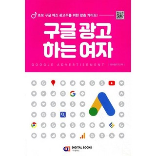 구글 광고 하는 여자:초보 구글 애즈 광고주를 위한 맞춤 가이드!, 디지털북스