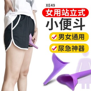 板橋現貨-女用小便斗.車用應急小便器.女生站立式尿壺.尿急神器.旅行必備尿桶.男女通用【傻瓜批發】(XE49), 1個, (XE49)小便斗