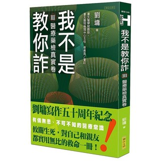 聯合文學 我不是教你詐(1-3) 跨世代經典決定版, Ⅲ─醫療藥檢真實卷
