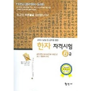 한자 능력검정시험 자격시험 6급, 1개