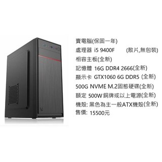 祥豐小店 i5 電腦 9400F處理器 GTX1060顯示卡 16G記憶體 500G固態硬碟