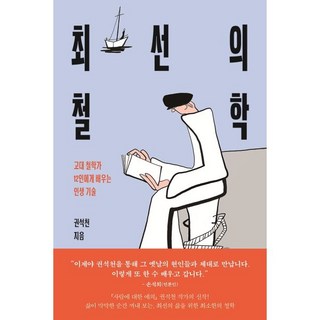 최선의 철학:고대 철학가 12인에게 배우는 인생 기술, 창비교육, 권석천 저