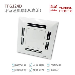 台芝 TAISHIBA TFG124D 浴室通風扇 側排換氣扇 DC直流 超省電 台灣製造