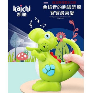 kaichi 恐龍造型音樂玩具 兒童手電筒玩具 聲光錄音玩具, 1個