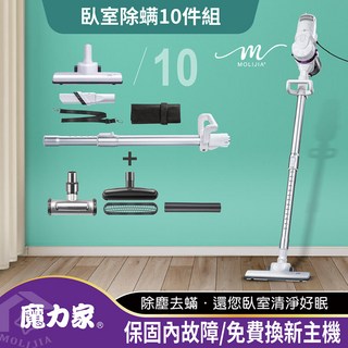 MOLIJIA 魔力家 髒吸吸 手持除螨 有線吸塵器, 雪白紫, 有線吸塵器-臥室除螨10件組/BY010059A