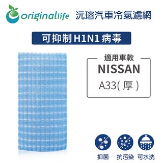 【Original Life】適用NISSAN：A33(厚)長效可水洗 汽車冷氣濾網, 1個