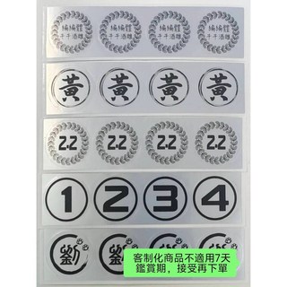 防水姓名貼 銀龍亮膜圓形 1.6CM/2.2CM 八色雷射膜, 1個, 40.銀龍亮模（圓形）1.6CM245個,1-1.黑色字體增加圖案