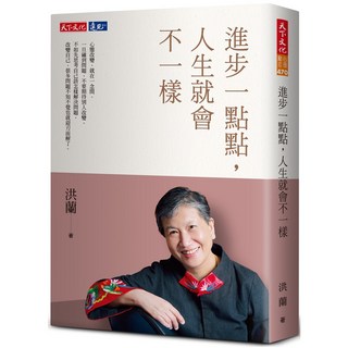 天下文化 什麼才是人生最值得的事/進步一點點，人生就會不一樣(作者:洪蘭), 進步一點點，人生就會不一樣, 洪蘭