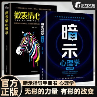 椰子圖書 闇示心理學陞級版人際交往心理博弈指南，實用心理暗示指導手冊，2件9.8折, 【2本】暗示+微表情