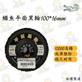 綠蓋鱷魚 平面黑輪 100*16mm 除鏽 鐵鏽 除油漆 除漆 高轉速 砂輪機 打磨 耐用, 1個