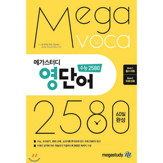 2023 영단어 수능 2580 종합편, 영어, 고등 3학년