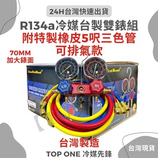 Asion First Brond R134a冷媒錶組 台灣製造汽車空調冷氣維修高精密度雙錶組