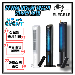 [ELECBLE] 25년형 가정용 타워형 에어컨 이동형 가습 냉방 송풍 3in1 에어컨 저소음 아기방 에어쿨러 일체형, 블랙(플래그십 버전)