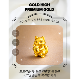 [골드하이]순금24K 3.75g 다람쥐 종로콩알금모으기 금콩알선물 골드바금테크 땅콩금추천