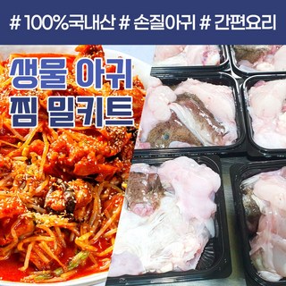 당일조업 생물 아귀 내장포함 밀키트 손질 국내산 아구 간 찜 탕 수육 안키모, 1개, 손질아귀 1kg(2~3인/내장포함) + 아귀 찜소스
