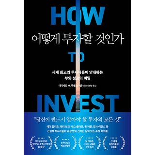어떻게 투자할 것인가, 토네이도, 데이비드 M. 루벤스타인