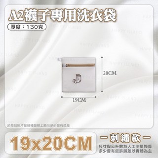 HAPPY ISLAND 加厚款 刺繡款 洗衣袋 19x20CM, 1個, 【刺繡款】A2－襪子款－19x20cm