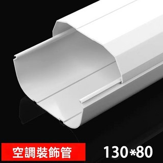 冷氣管線美化槽 PVC管槽 直管130*80★大★號 95cm, 直管130*80★大★號  95cm, 1個