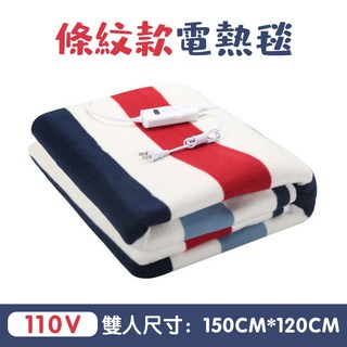 條紋款電熱毯 110V, 150cm*120cm【雙人】