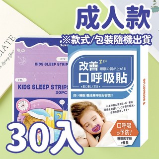 改善呼吸貼 改善睡眠 兒童口呼吸改善 提升顏值 舒適睡眠 台灣公司貨, 1個, 30片(成人款)