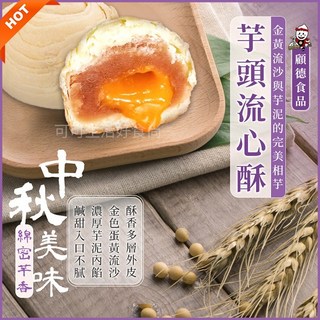 芋頭流心酥 紅豆奶皇 蛋黃流心酥 台灣名產 中秋禮盒, 1個, 盒盒盒)芋頭流心酥
