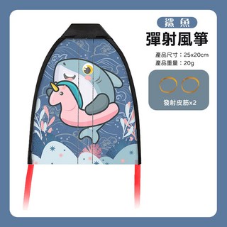 翠樂絲 卡通彈射風箏 橡皮筋彈力風箏 可愛卡通兒童風箏 趣味手指風箏 戶外飛行玩具 幼稚園 生日分享禮物, 1個, 鯊魚－贈發射皮筋